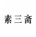 [43类]素三斋